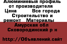 Алюминиевый профиль от производителя › Цена ­ 100 - Все города Строительство и ремонт » Материалы   . Амурская обл.,Сковородинский р-н